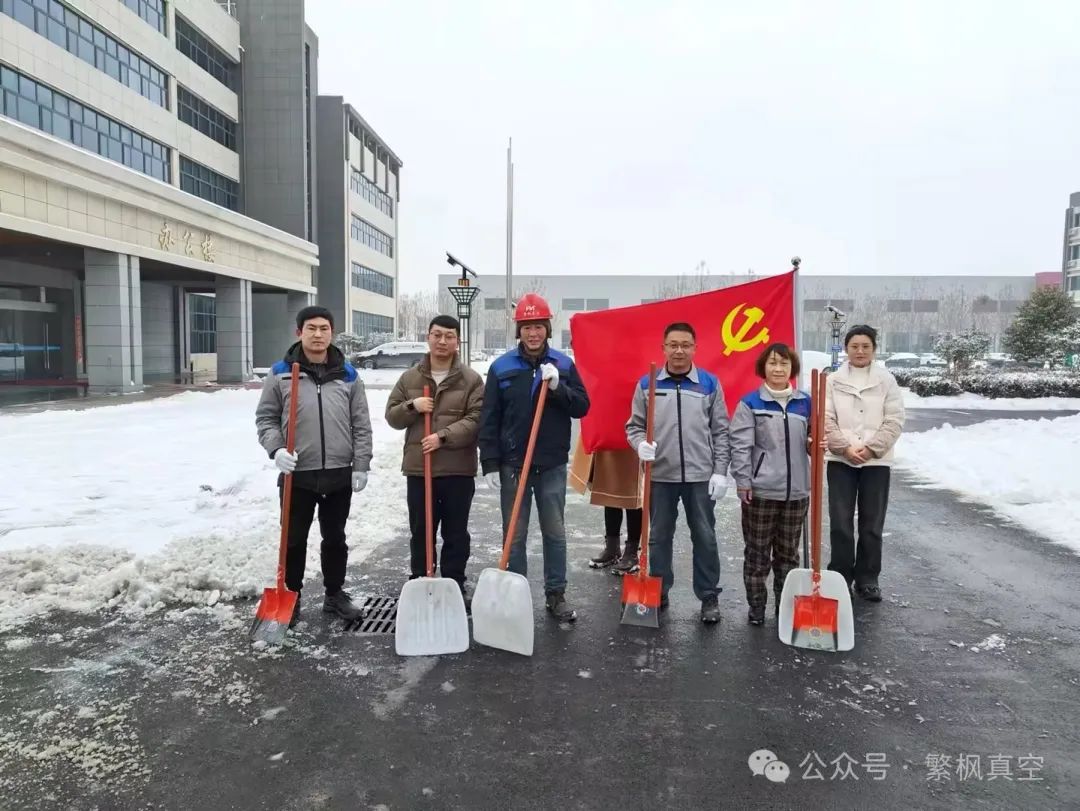 瑞雪兆豐年 除雪寒冬暖 I 繁楓真空黨支部開展掃雪志願服務活動